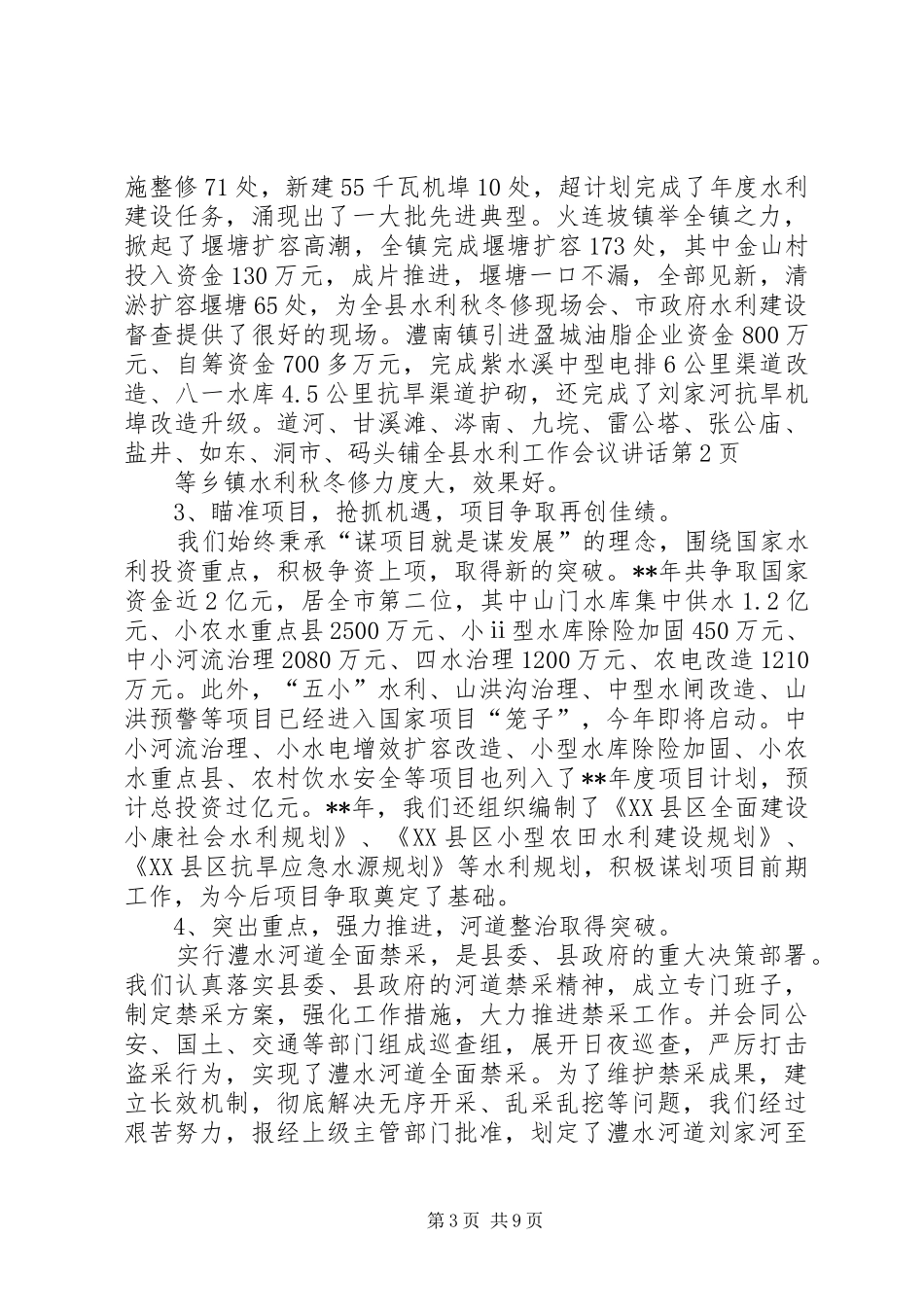 全县水利工作会议讲话发言_第3页