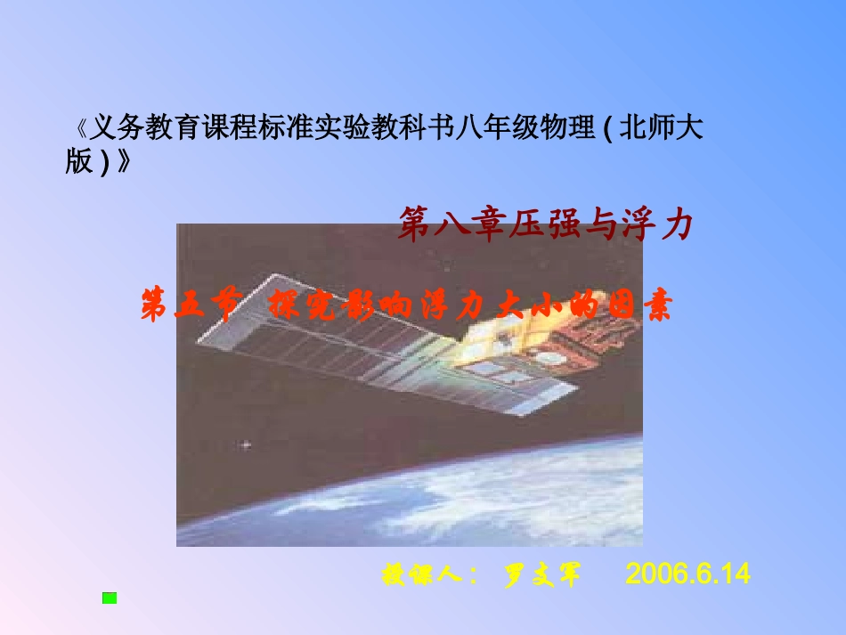 初二物理《探究影响浮力大小的因素》PPT课件_第1页