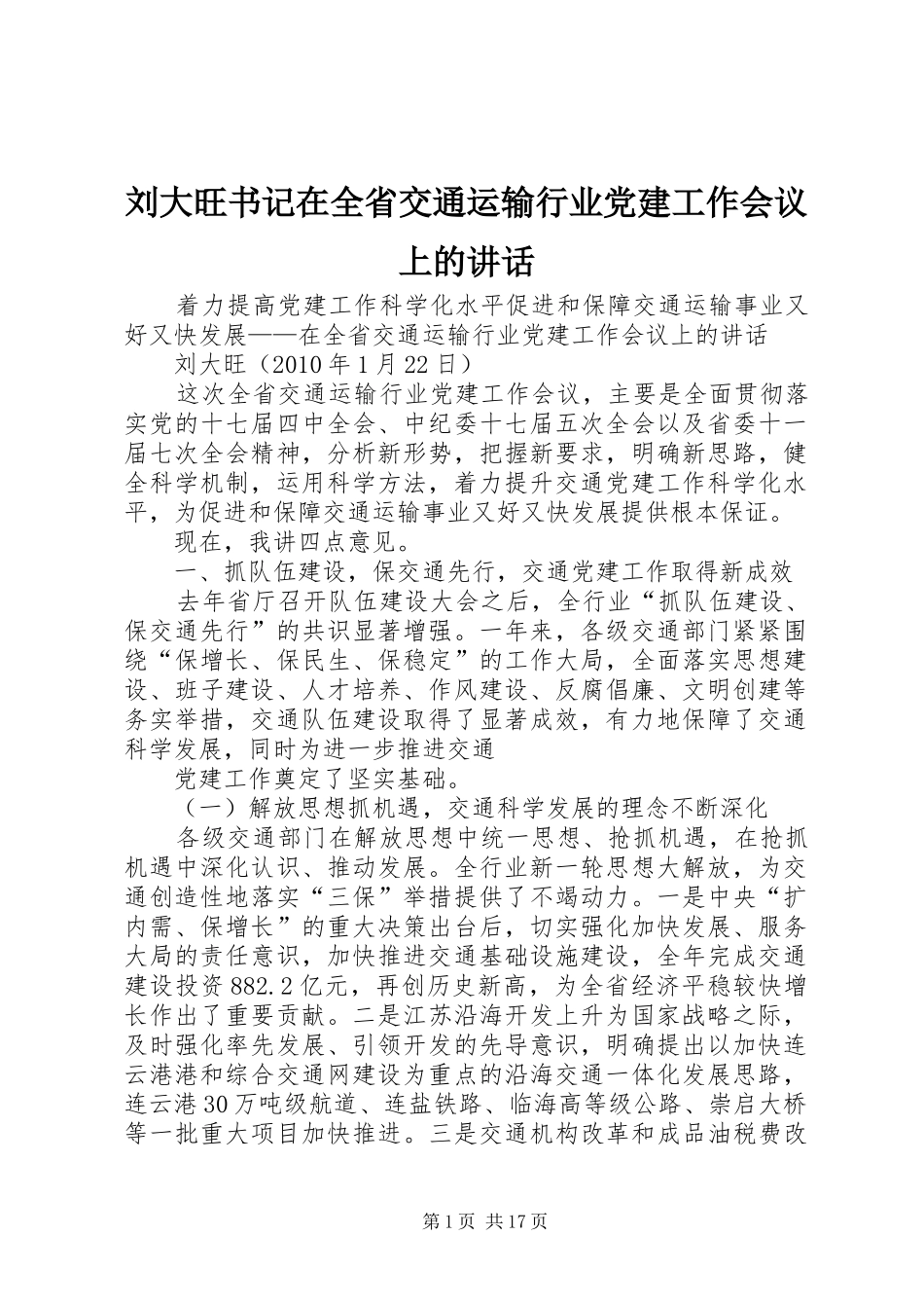 刘大旺书记在全省交通运输行业党建工作会议上的讲话发言_第1页