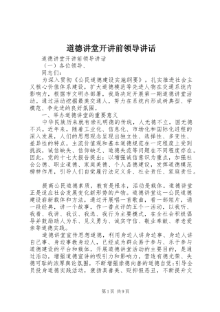 道德讲堂开讲前领导讲话发言