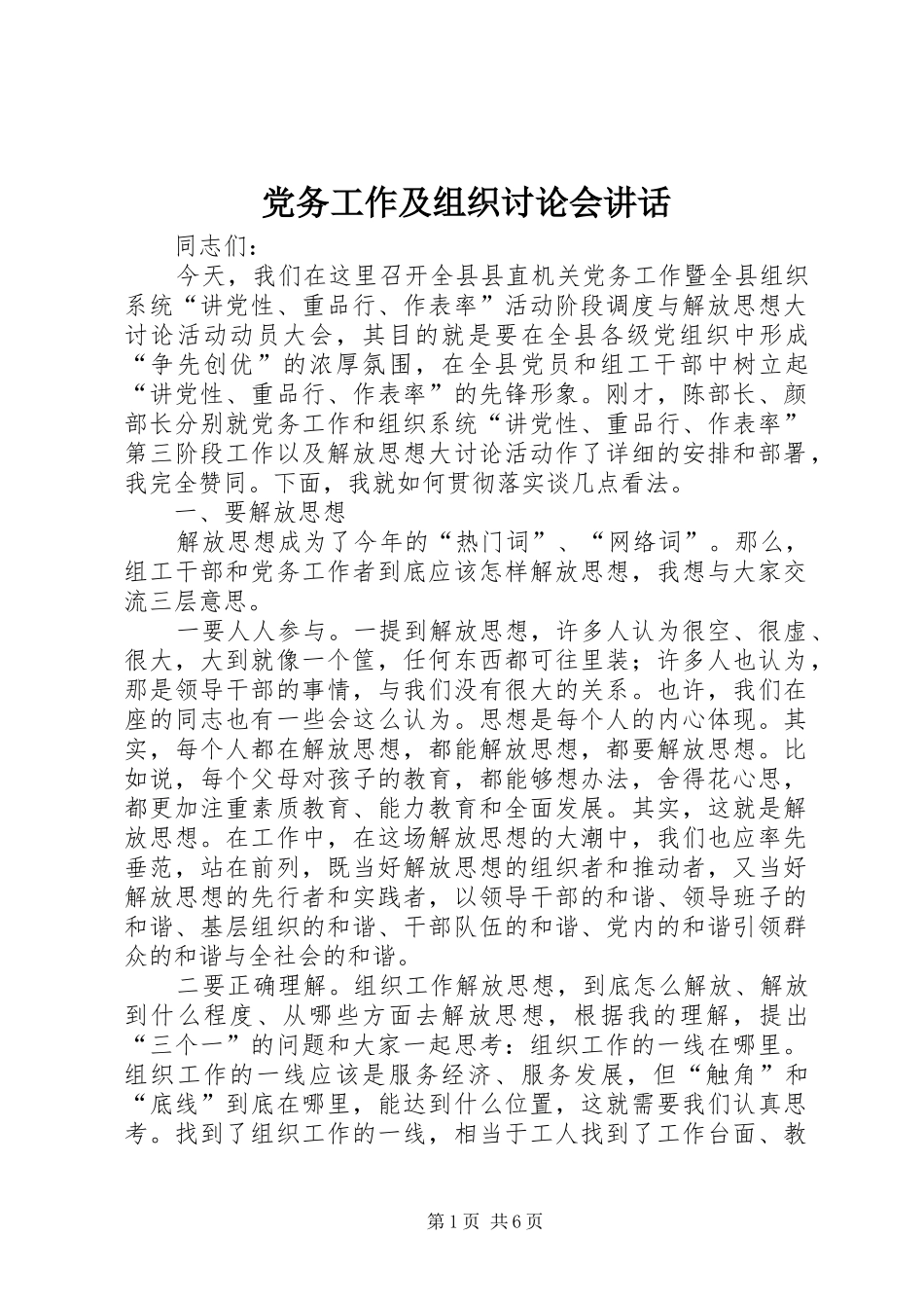 党务工作及组织讨论会讲话发言_第1页