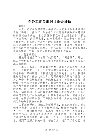 党务工作及组织讨论会讲话发言