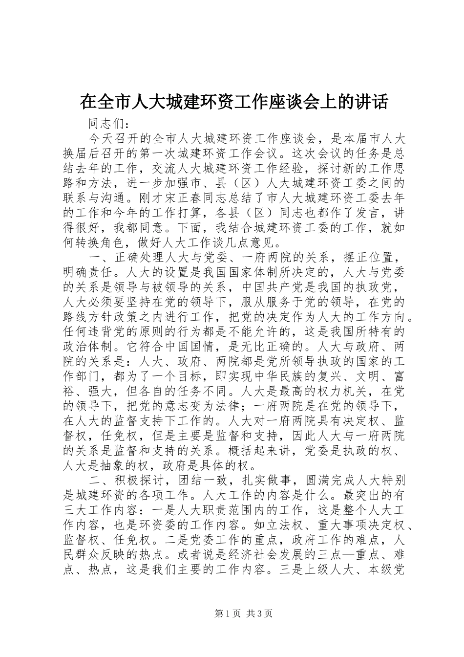 在全市人大城建环资工作座谈会上的讲话发言_第1页