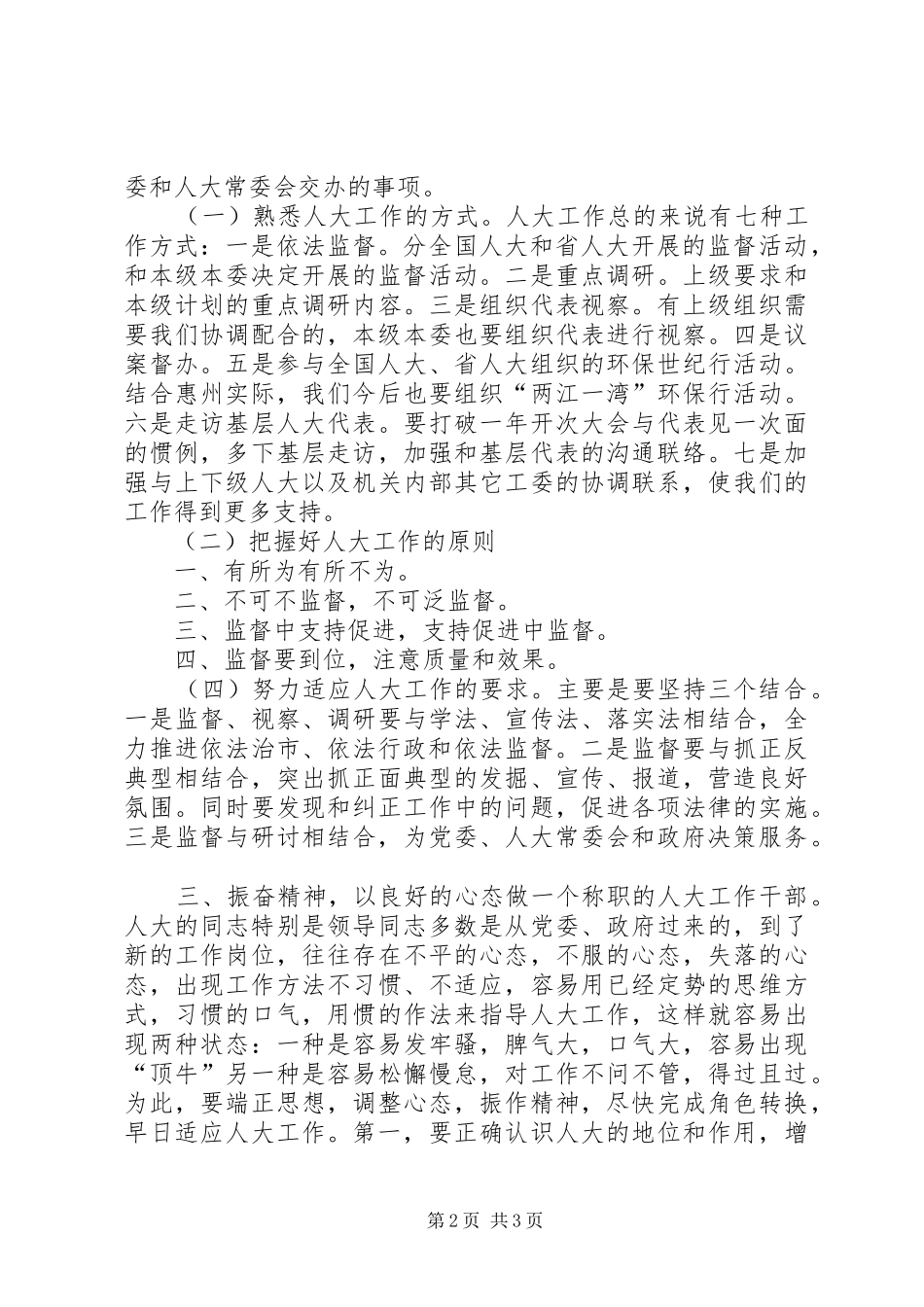 在全市人大城建环资工作座谈会上的讲话发言_第2页