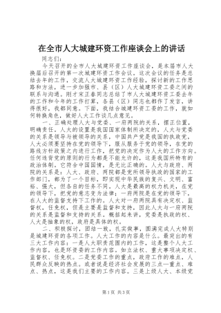 在全市人大城建环资工作座谈会上的讲话发言