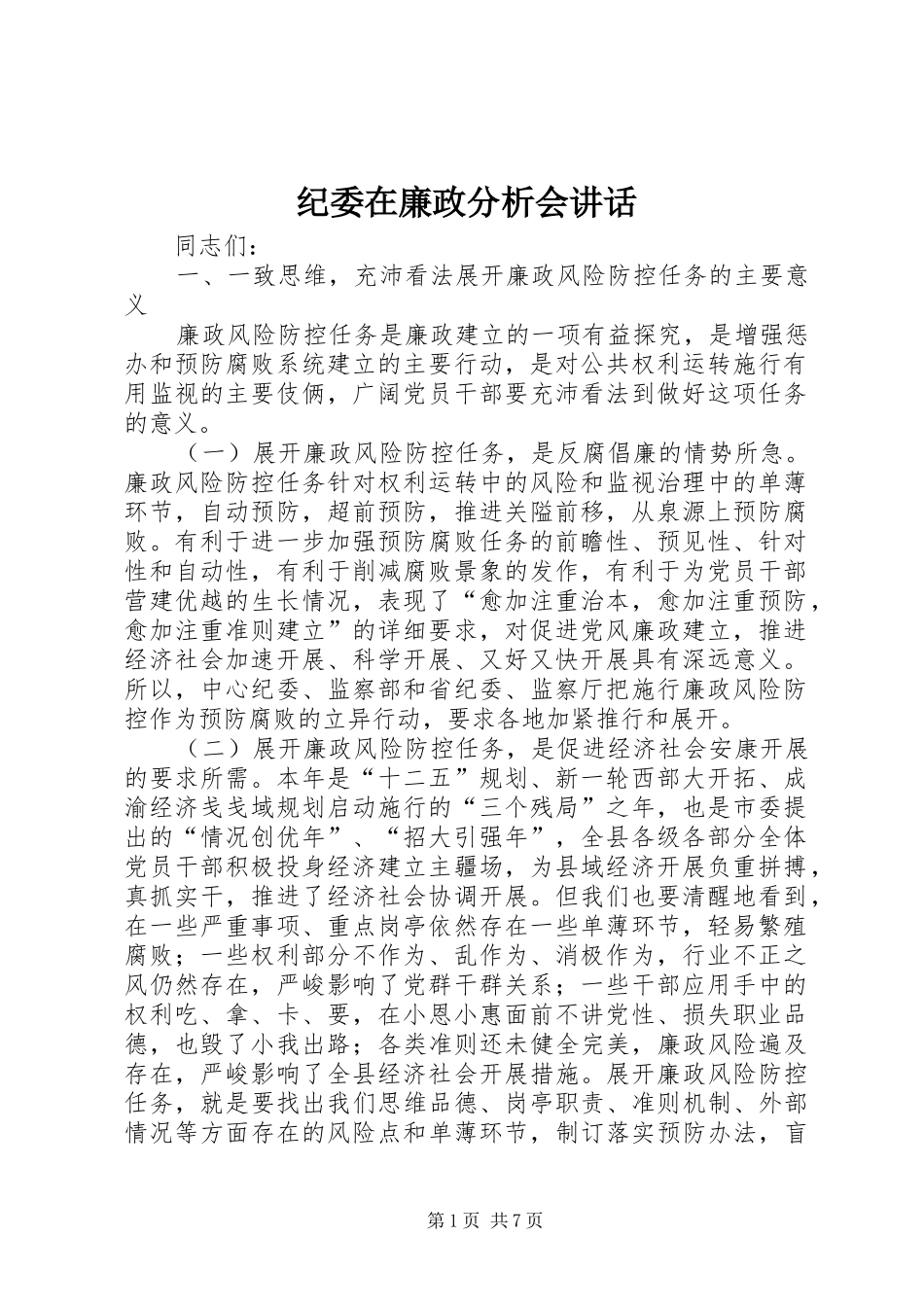 纪委在廉政分析会讲话发言_第1页