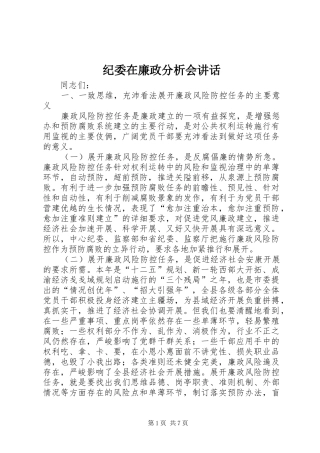 纪委在廉政分析会讲话发言