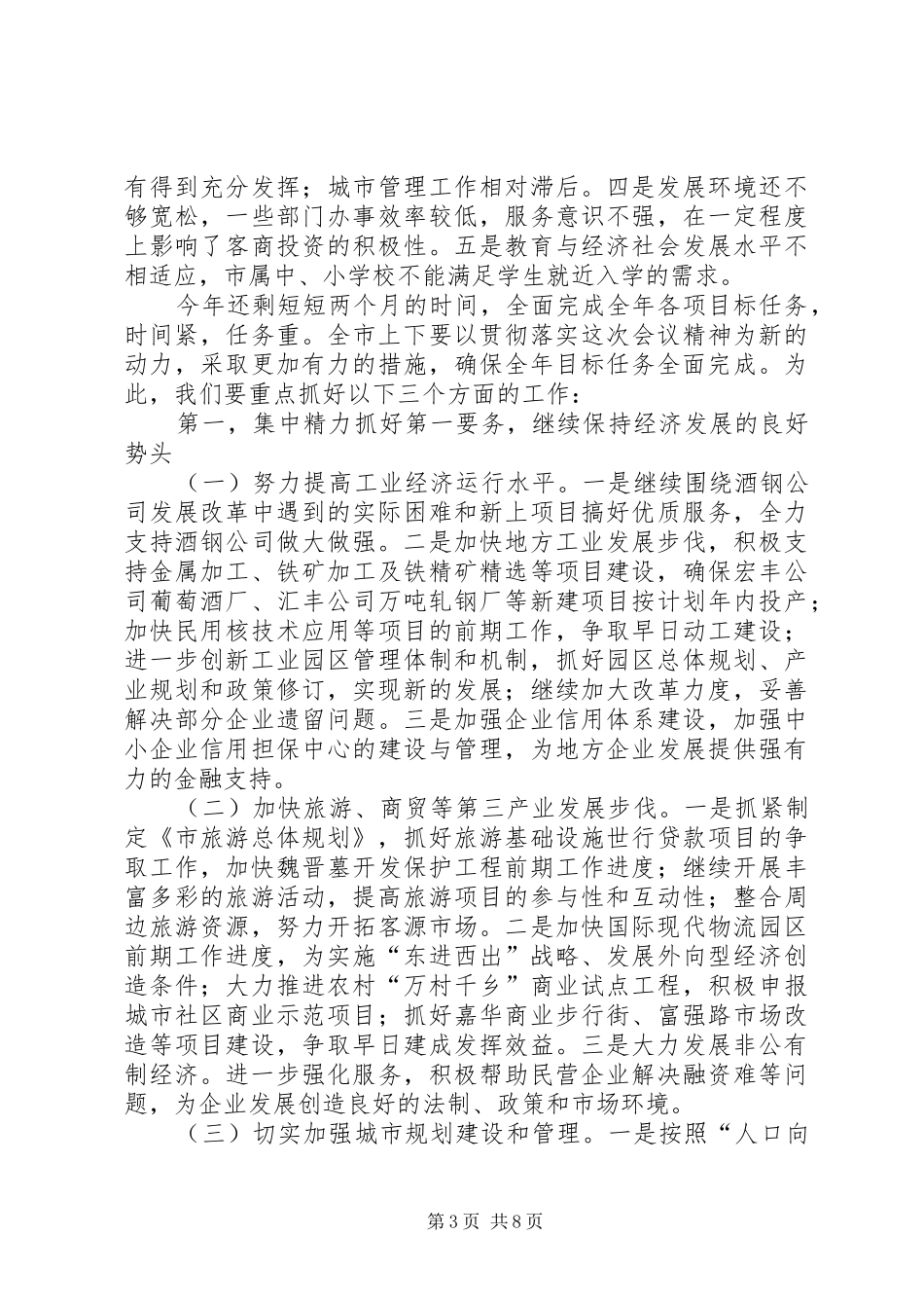 在市委八届五次全委扩大会议结束时的讲话发言_第3页