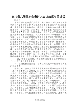 在市委八届五次全委扩大会议结束时的讲话发言