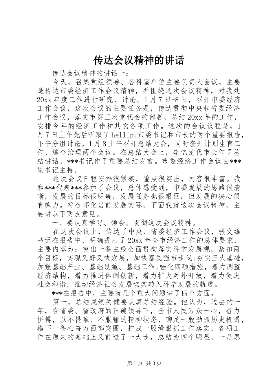 传达会议精神的讲话发言_第1页