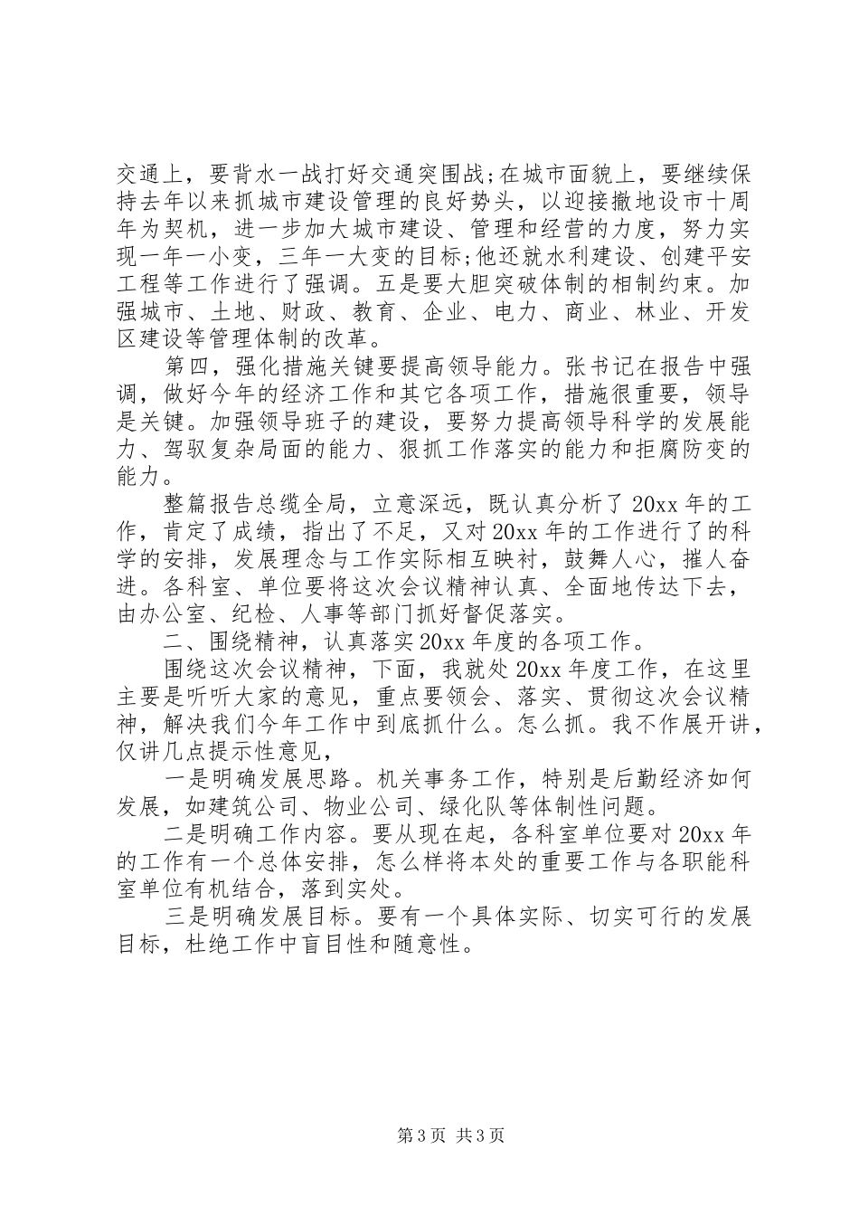 传达会议精神的讲话发言_第3页