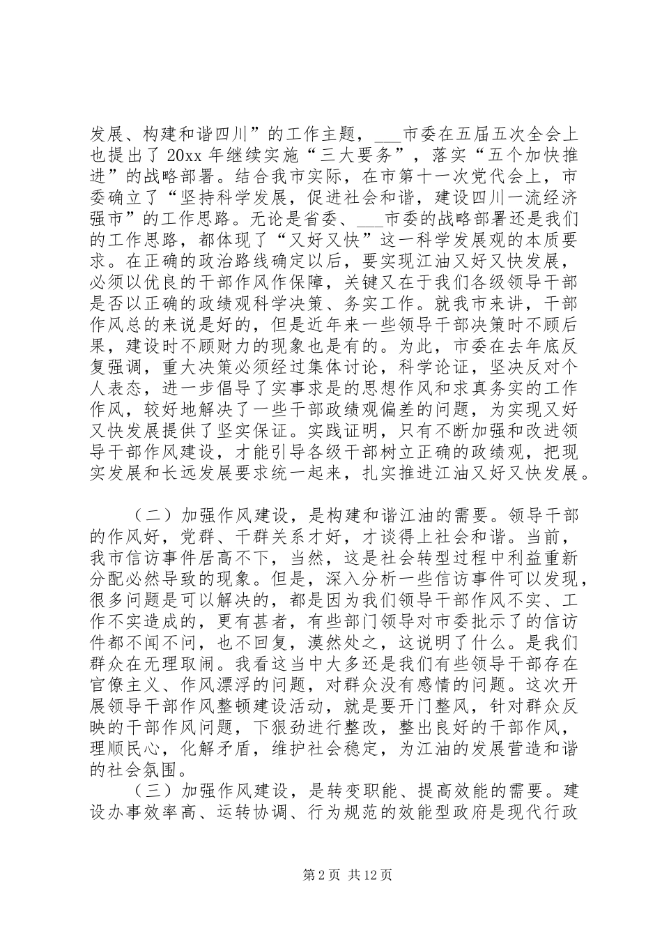 市委书记领导干部作风整顿建设活动动员大会讲话发言_第2页