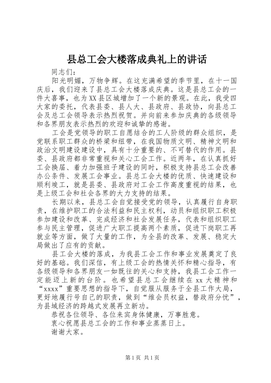 县总工会大楼落成典礼上的讲话发言_1_第1页