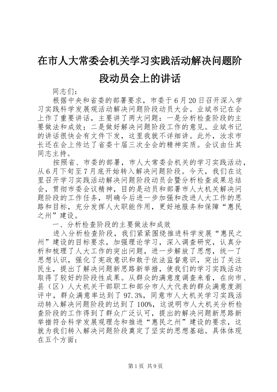 在市人大常委会机关学习实践活动解决问题阶段动员会上的讲话发言_第1页