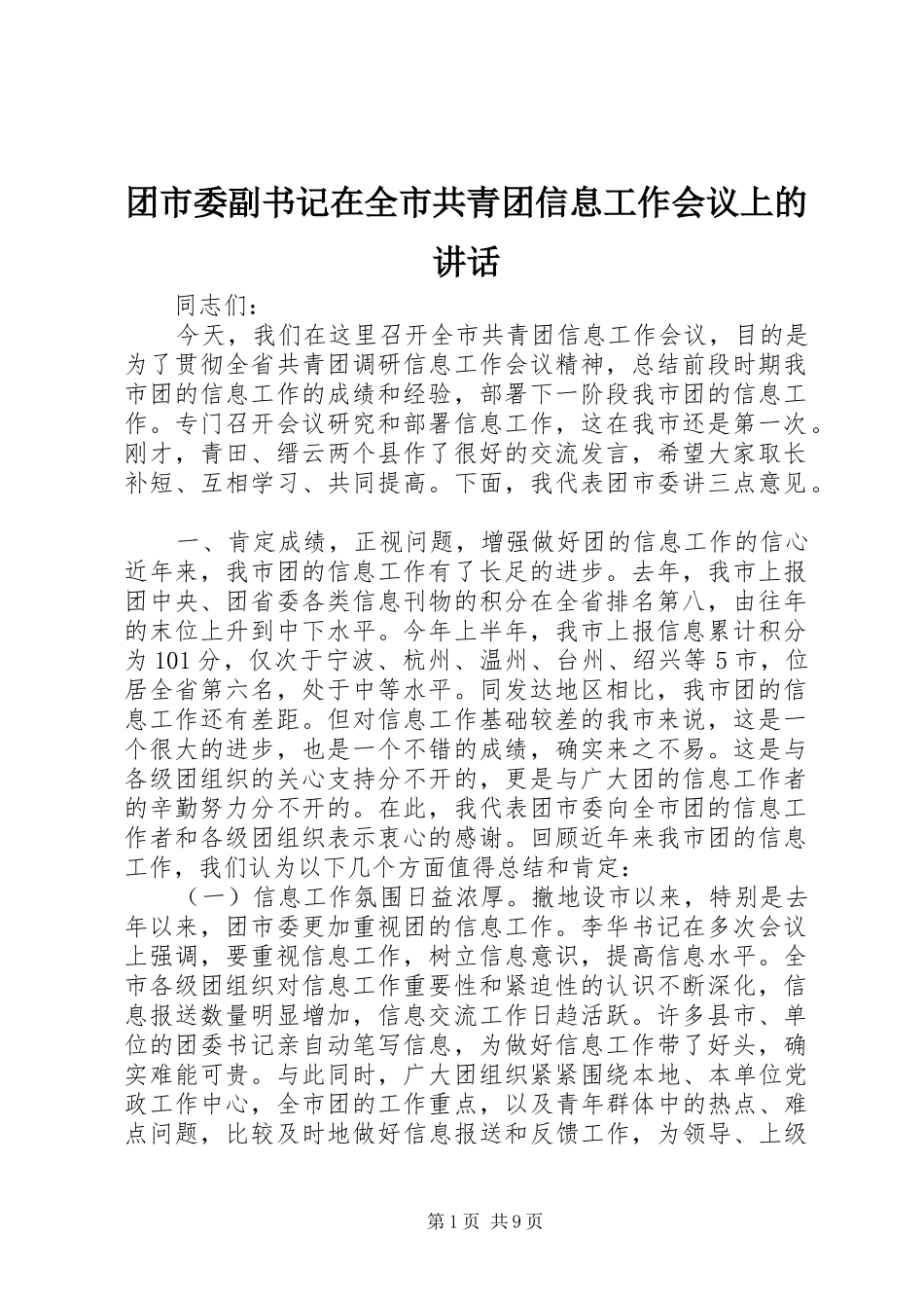 团市委副书记在全市共青团信息工作会议上的讲话发言_1_第1页