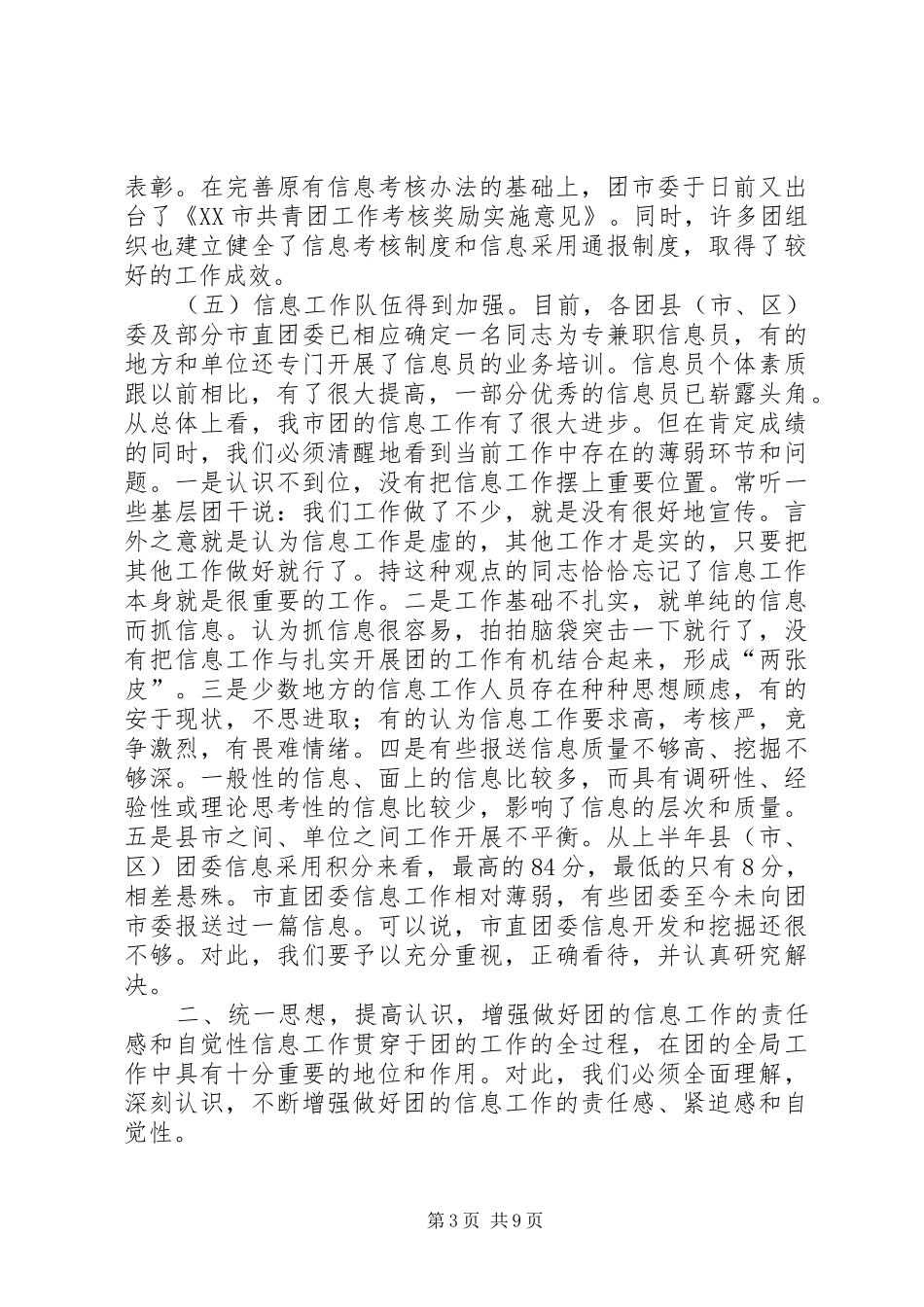 团市委副书记在全市共青团信息工作会议上的讲话发言_1_第3页