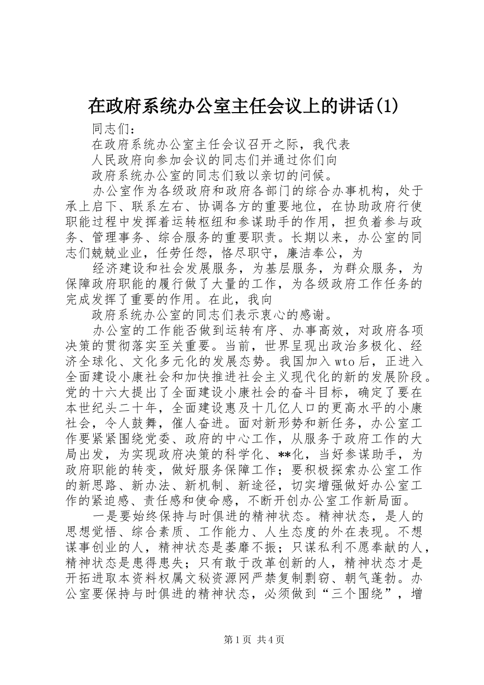 在政府系统办公室主任会议上的讲话发言(1)_第1页