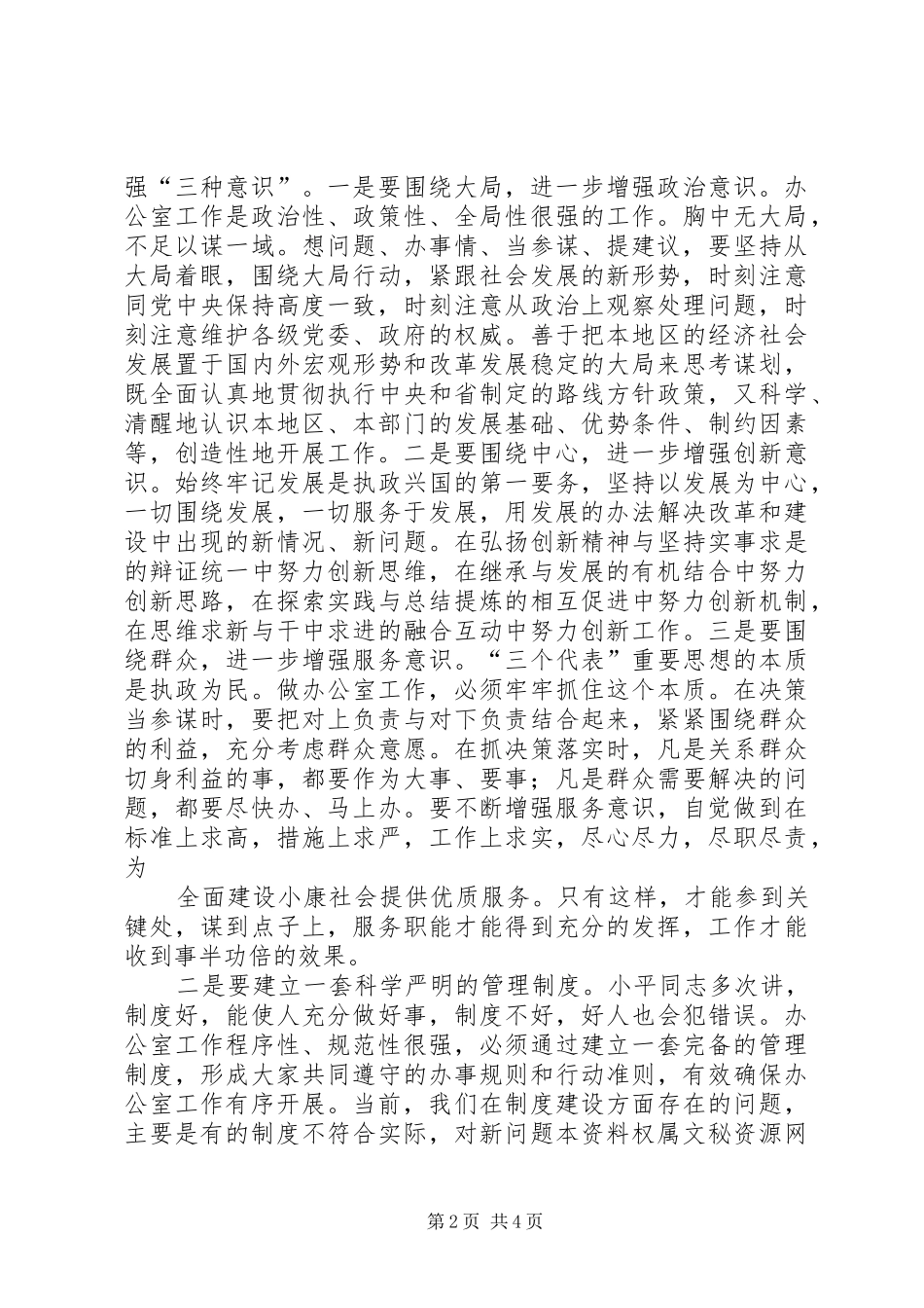 在政府系统办公室主任会议上的讲话发言(1)_第2页