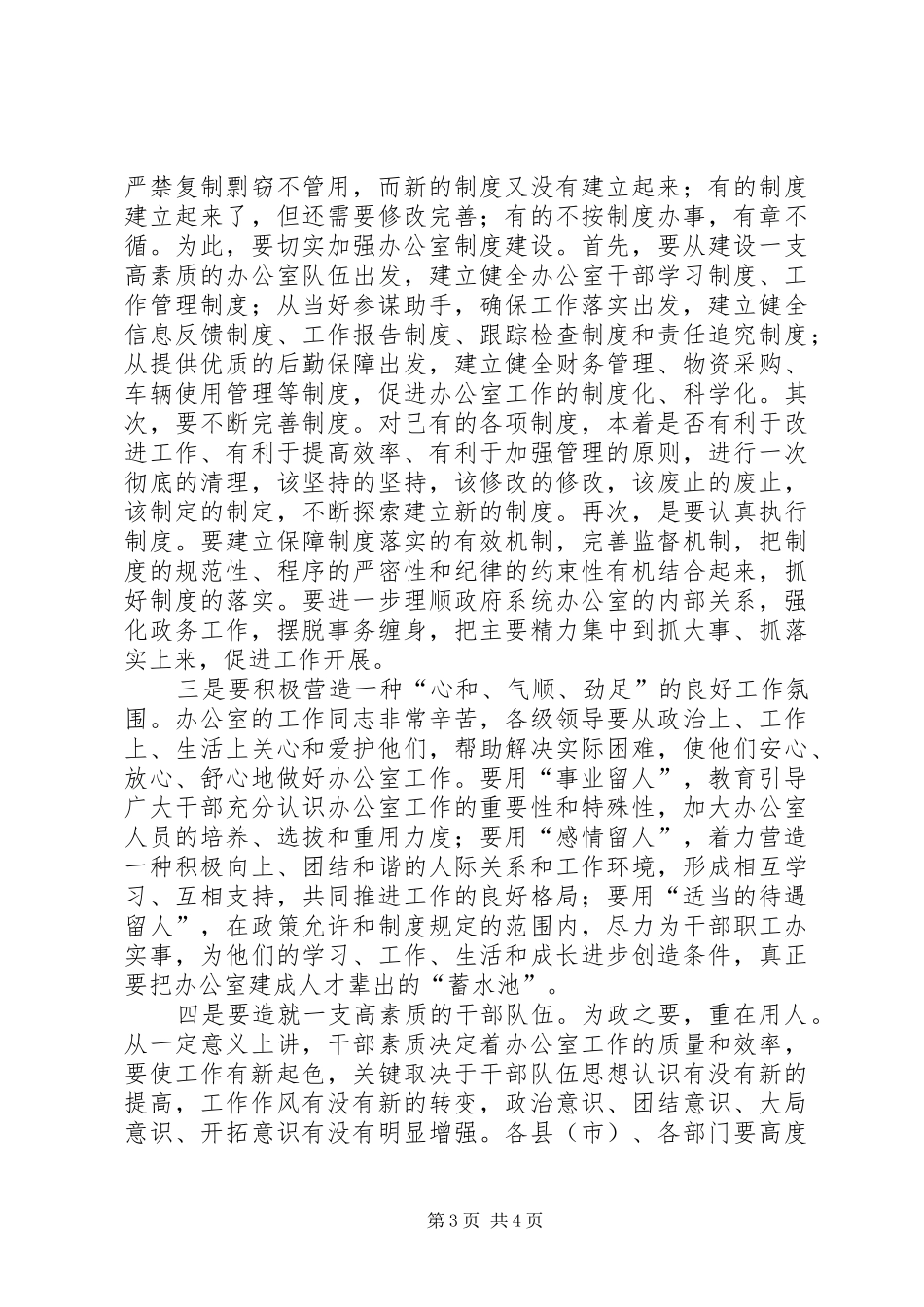 在政府系统办公室主任会议上的讲话发言(1)_第3页