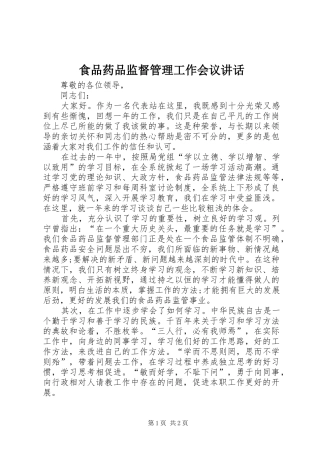 食品药品监督管理工作会议讲话发言