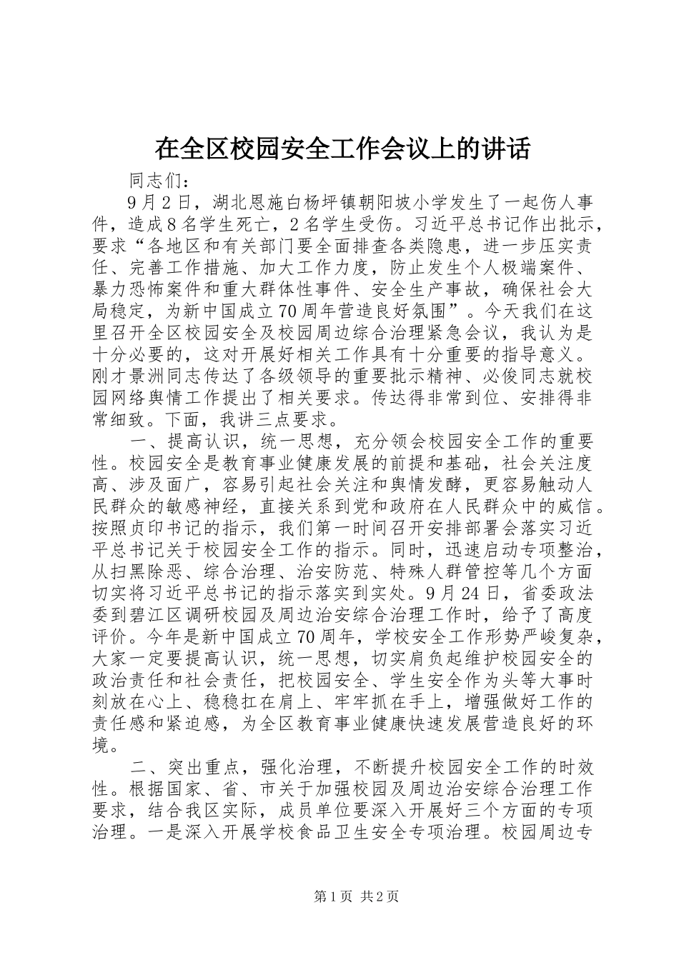 在全区校园安全工作会议上的讲话发言_第1页