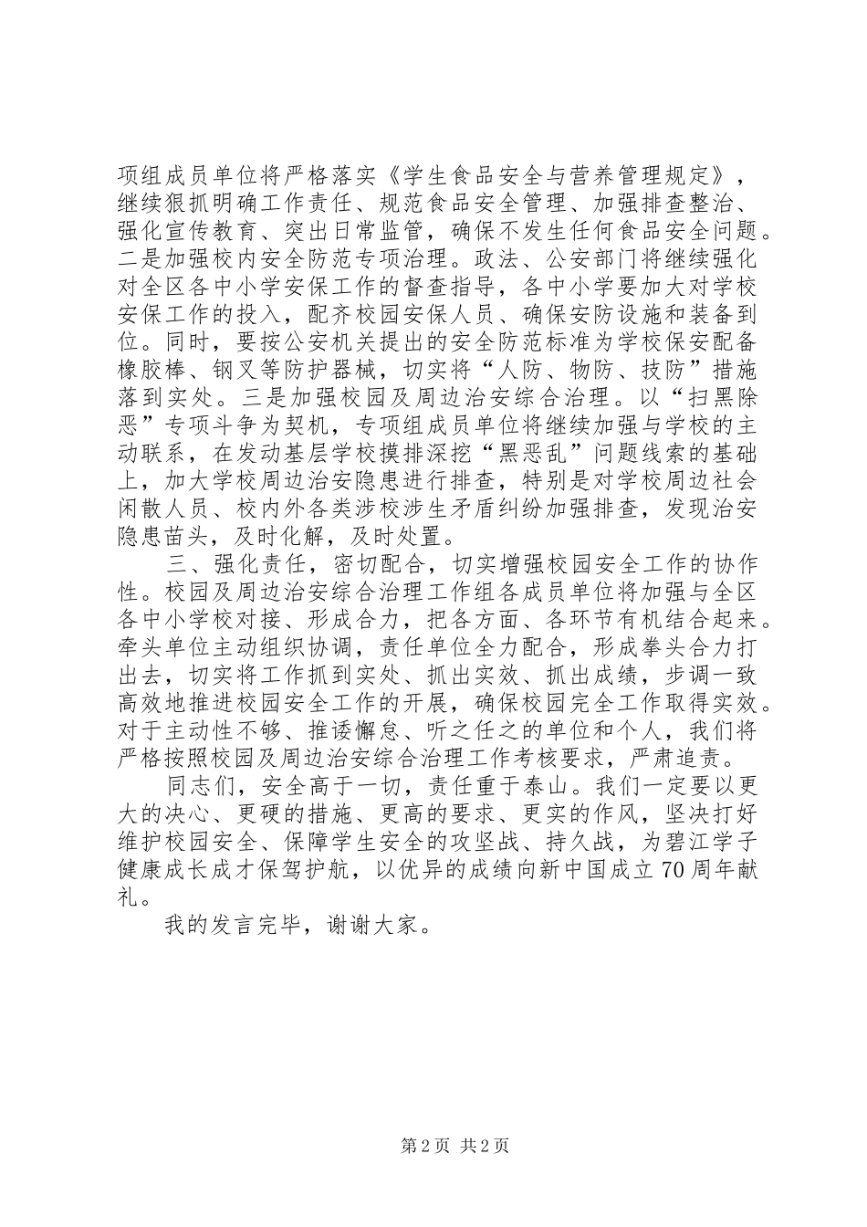 在全区校园安全工作会议上的讲话发言_第2页