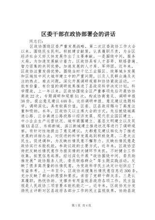 区委干部在政协部署会的讲话发言