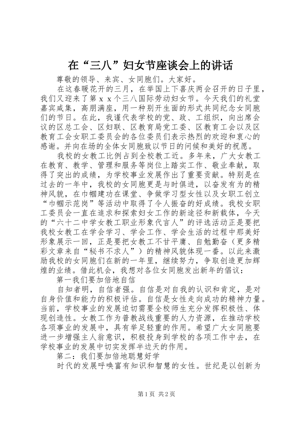 在“三八”妇女节座谈会上的讲话发言_第1页