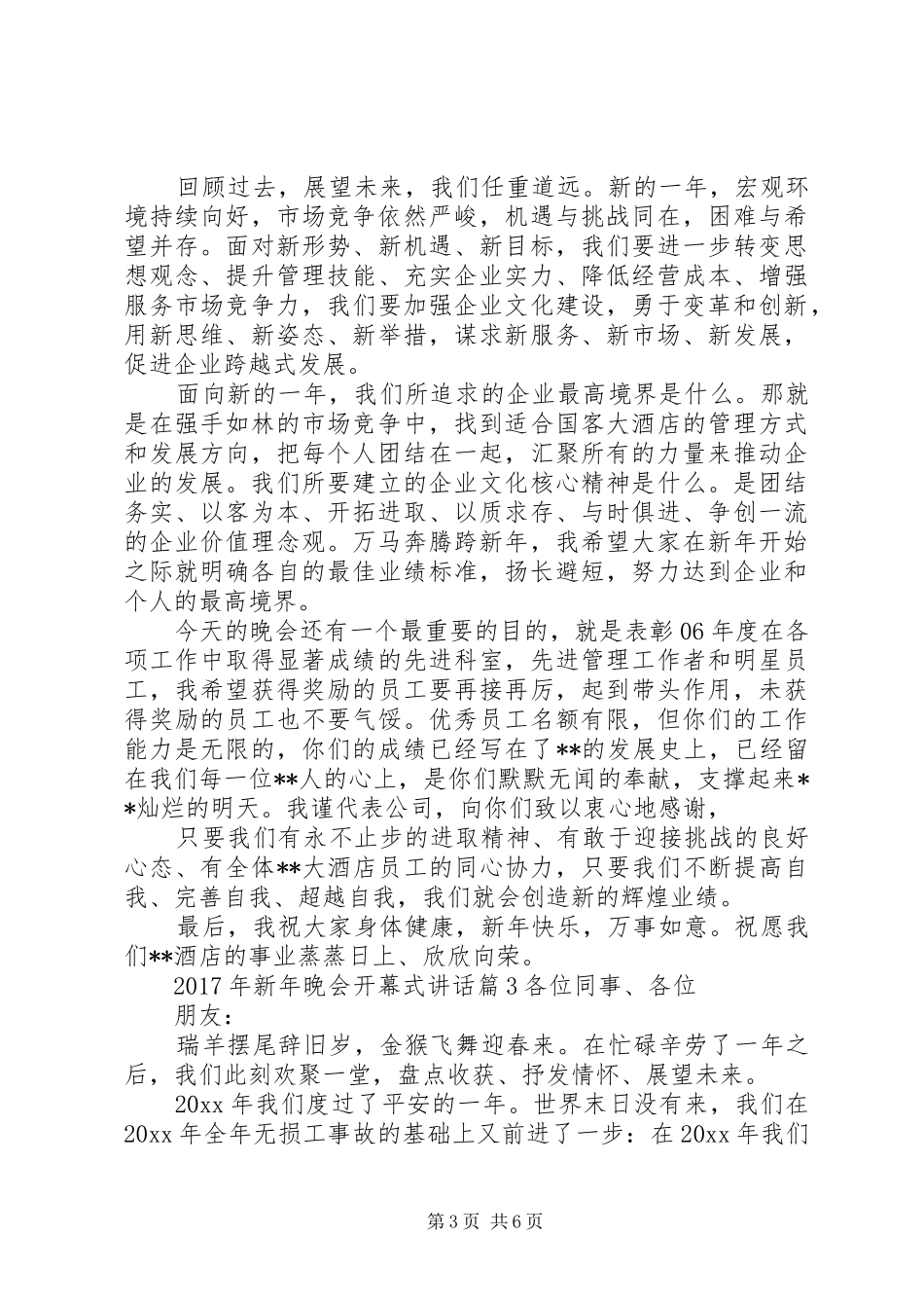 XX年新年晚会开幕式讲话发言_第3页