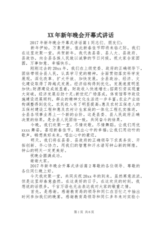 XX年新年晚会开幕式讲话发言