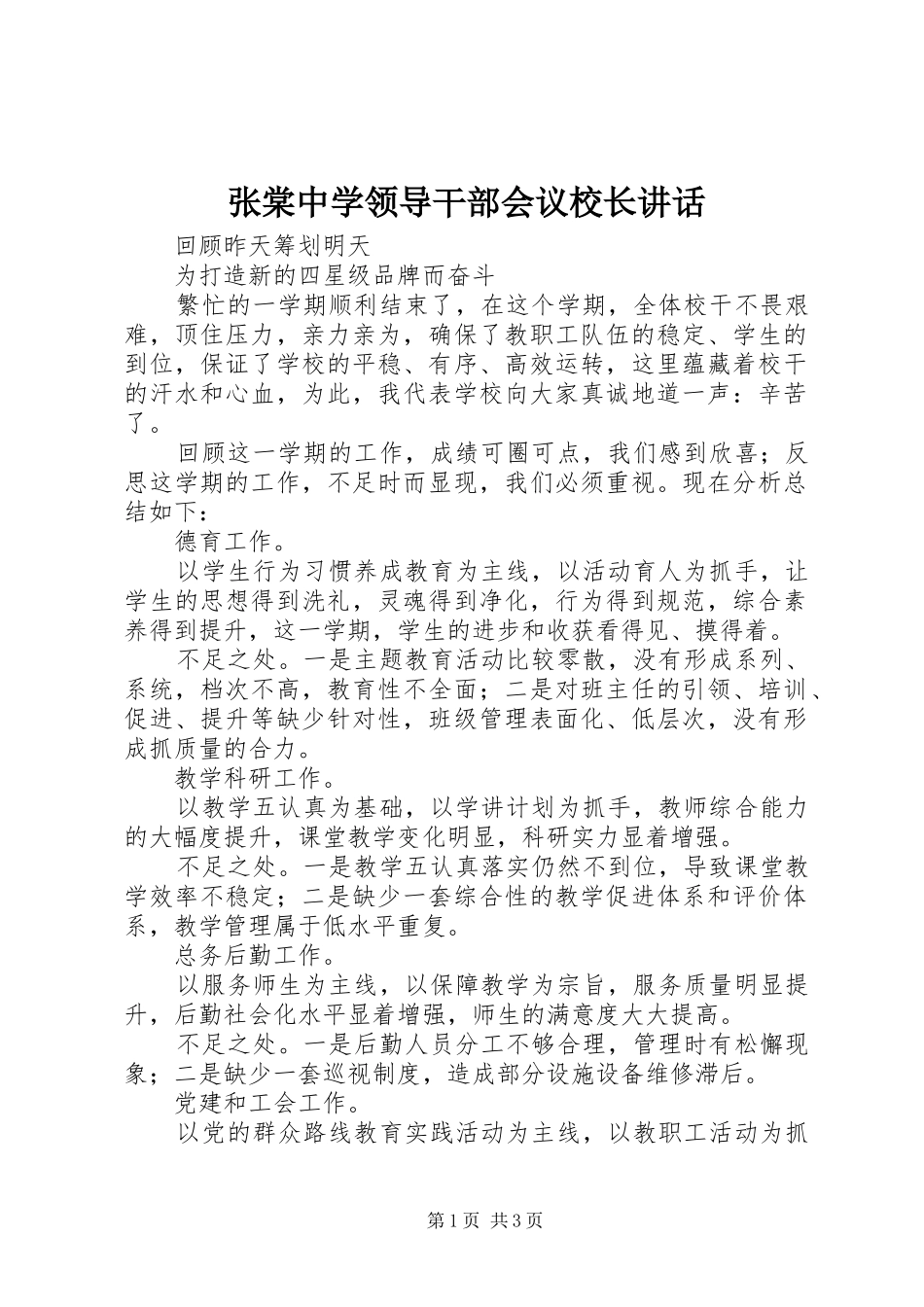 张棠中学领导干部会议校长讲话发言_第1页