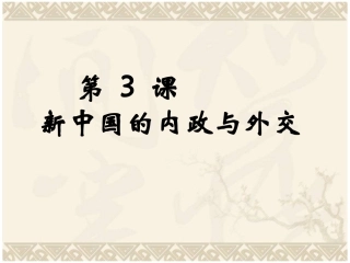 新中国的内政和外交