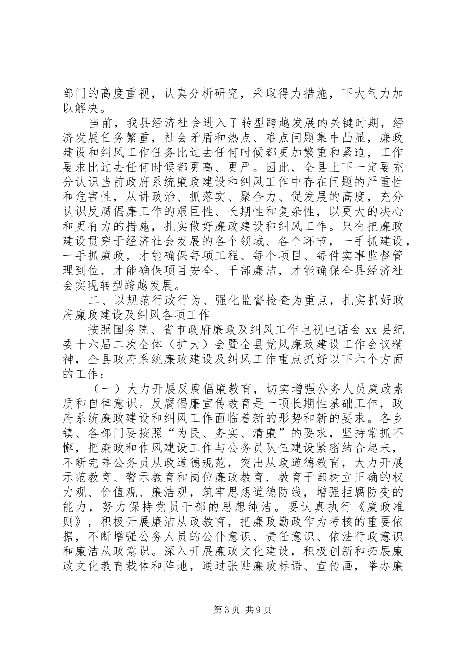 县长在全县政府系统廉政建设和纠风工作会议上的讲话发言_第3页