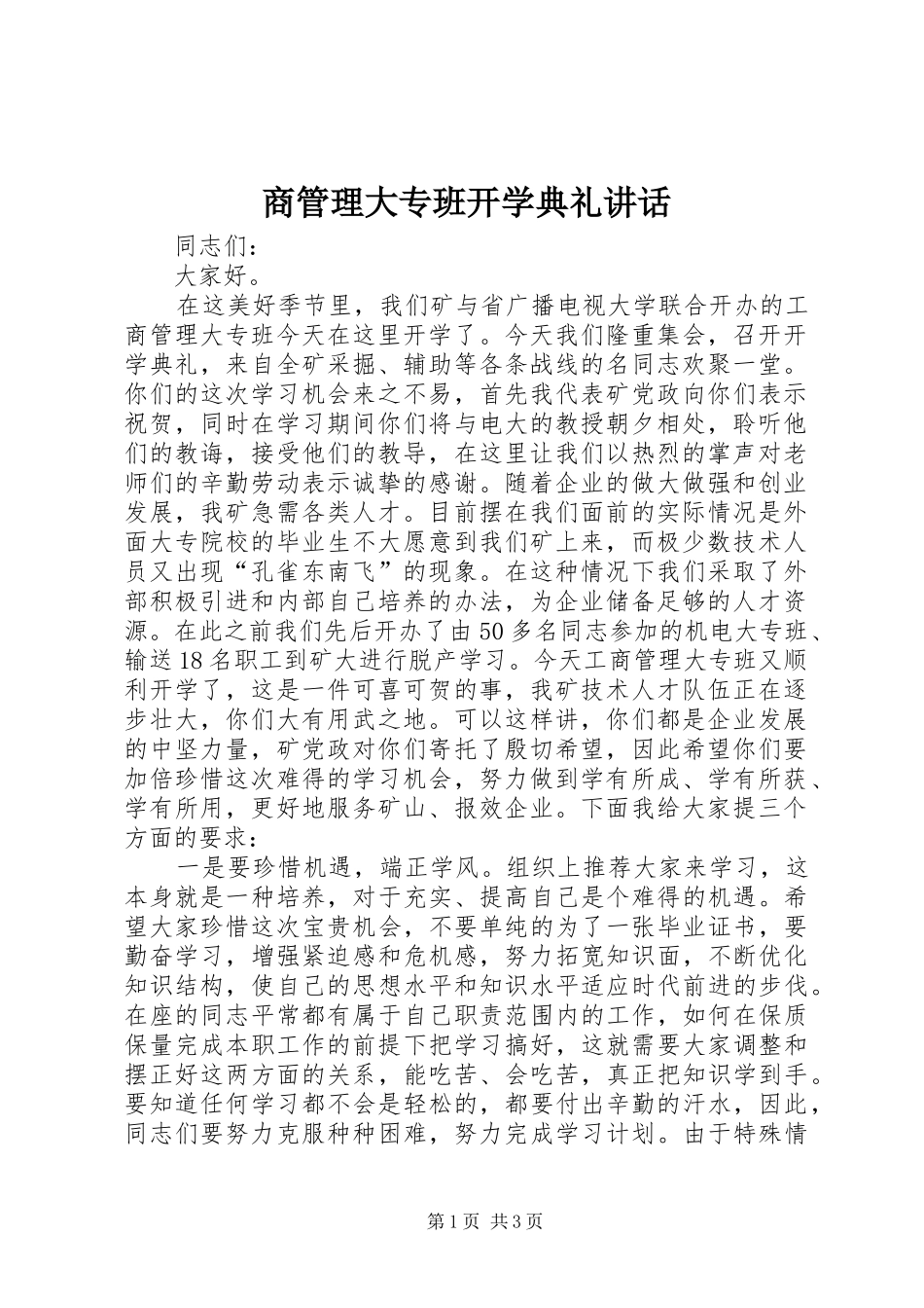 商管理大专班开学典礼讲话发言_第1页