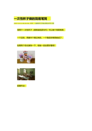 一次性杯子做的简易笔筒