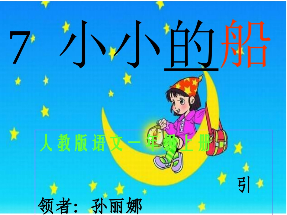 《小小的船》课件10_第2页