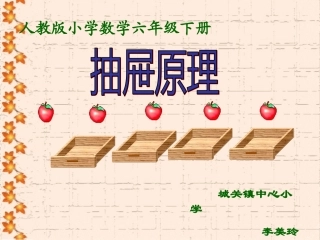 转载：六年级数学上册7数学广角第二课时课件