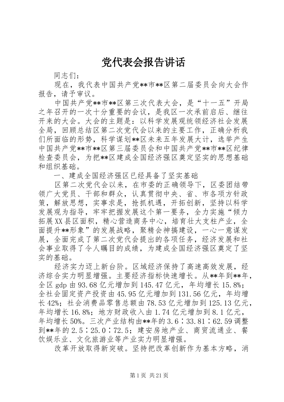 党代表会报告讲话发言_第1页