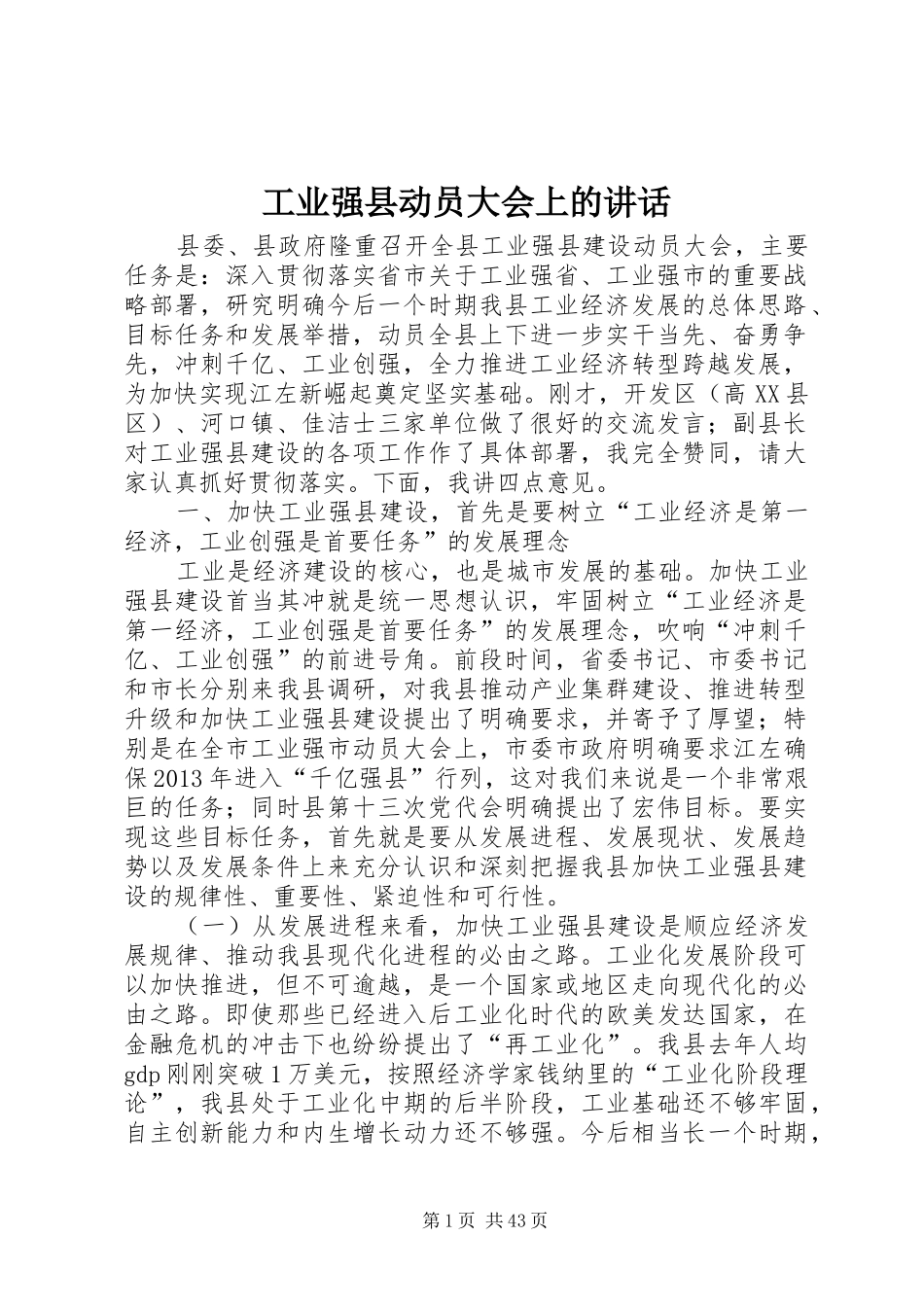 工业强县动员大会上的讲话发言_第1页
