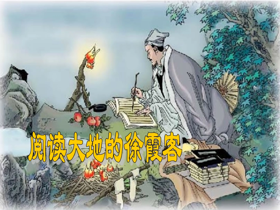 阅读大地的徐霞客课件_第1页