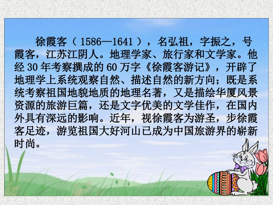 阅读大地的徐霞客课件_第2页