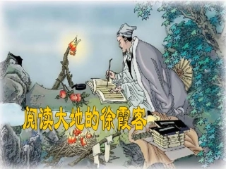 阅读大地的徐霞客课件