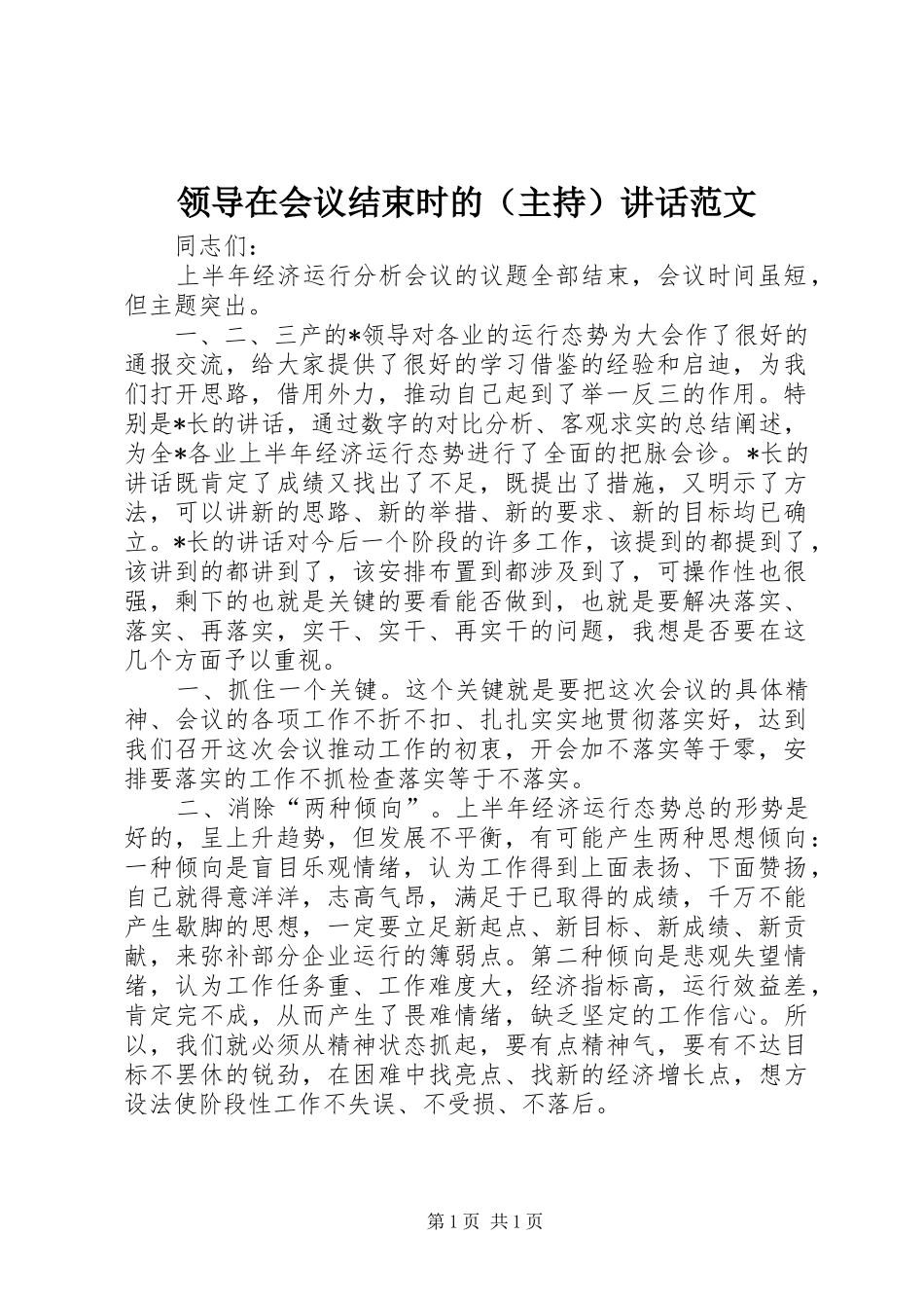 领导在会议结束时的（主持）讲话发言范文_第1页