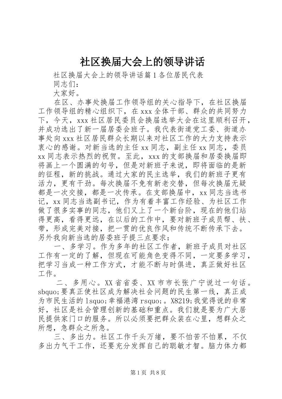 社区换届大会上的领导讲话发言_1_第1页