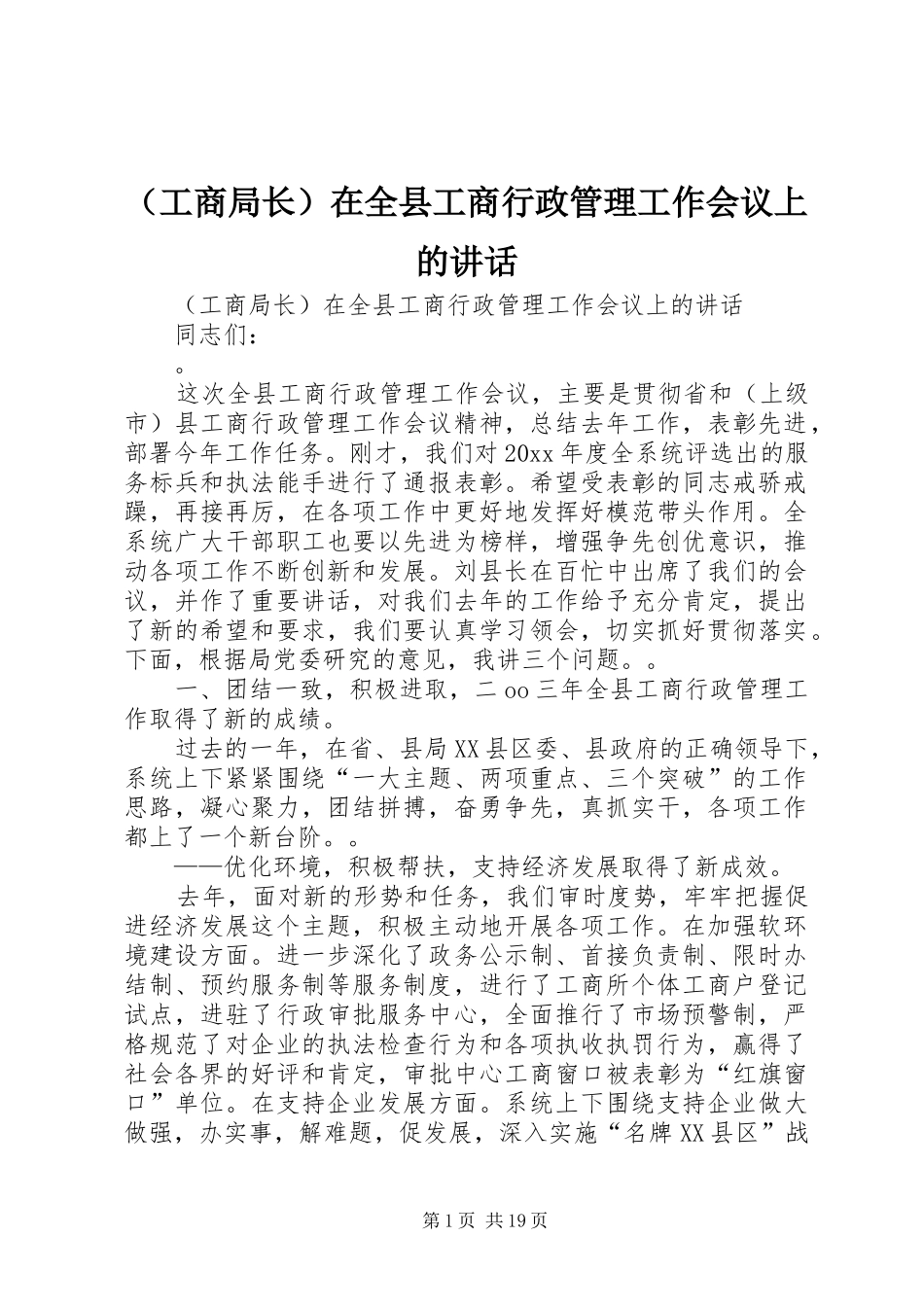 （工商局长）在全县工商行政管理工作会议上的讲话发言_第1页