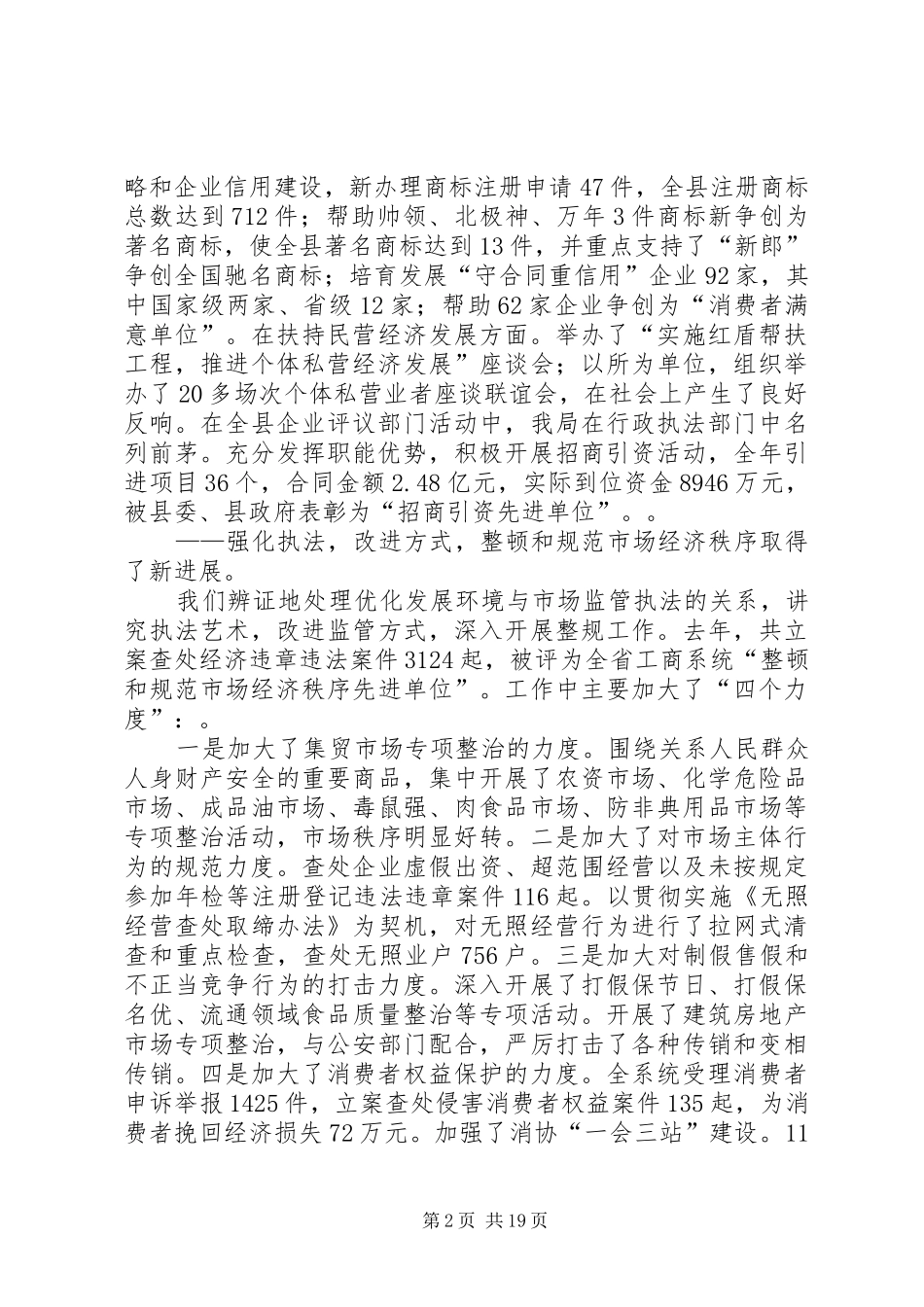 （工商局长）在全县工商行政管理工作会议上的讲话发言_第2页