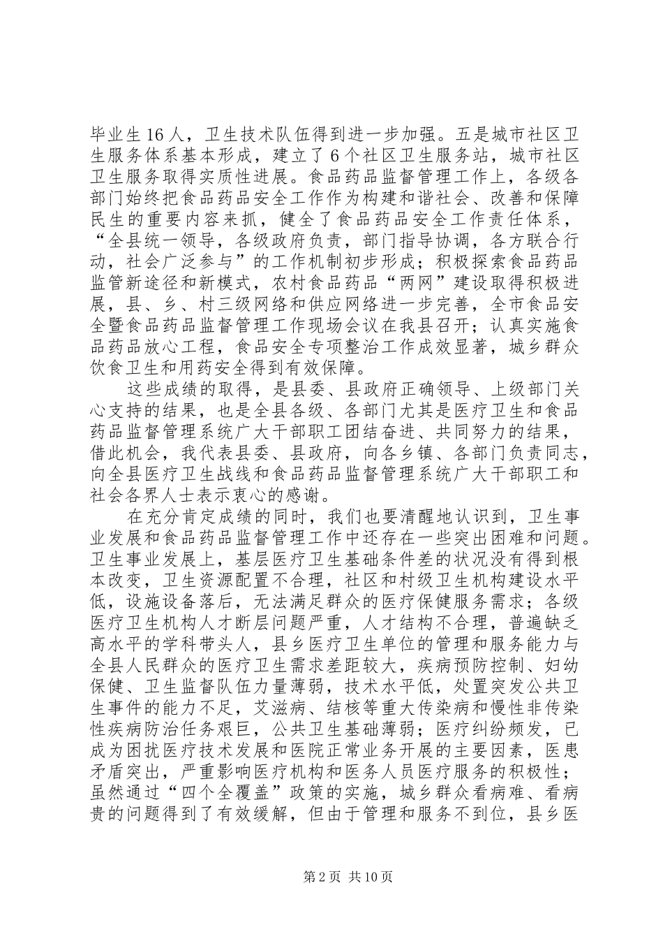 在全县卫生和食品药品监督管理工作会议上的讲话发言_第2页