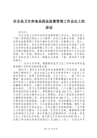 在全县卫生和食品药品监督管理工作会议上的讲话发言