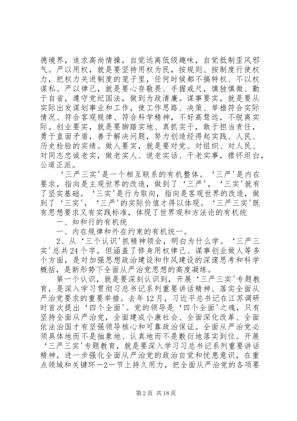 在开展“三严三实”活动动员会上的讲话发言_第2页