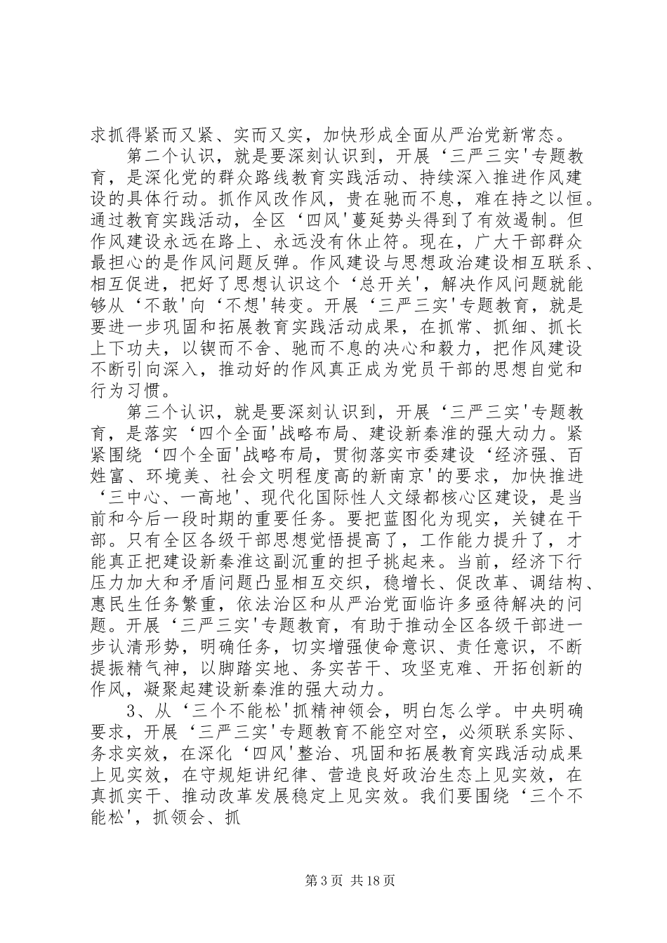 在开展“三严三实”活动动员会上的讲话发言_第3页